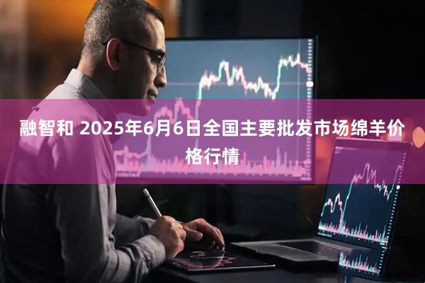 融智和 2025年6月6日全国主要批发市场绵羊价格行情